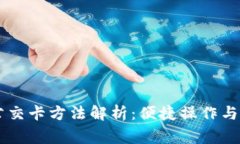 手机充公交卡方法解析：