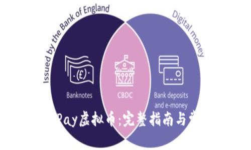 如何提现EZPay虚拟币：完整指南与常见问题解析