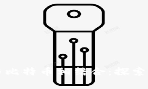 鼓鼓钱包如何与比特币相结合：探索数字货币的未来