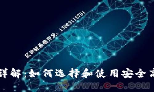 比特币钱包软件详解：如何选择和使用安全高效的比特币钱包