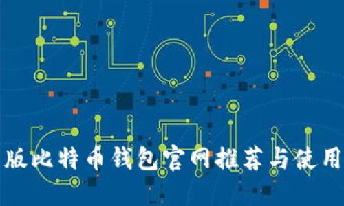 最新版比特币钱包官网推荐与使用指南