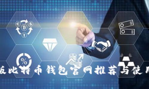最新版比特币钱包官网推荐与使用指南