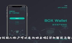 把钱打到别人账户可以追