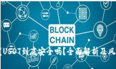 工资发USDT到底安全吗？全