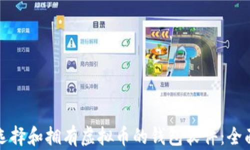 
如何选择和拥有虚拟币的钱包软件：全面指南