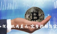 USDT如何提现成美元：完整