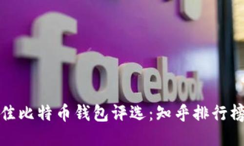  2023年最佳比特币钱包评选：知乎排行榜及使用指南