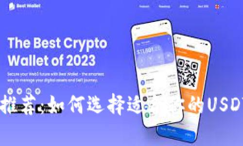 最佳USDT钱包推荐：如何选择适合你的USDT存储解决方案
