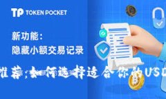 最佳USDT钱包推荐：如何选