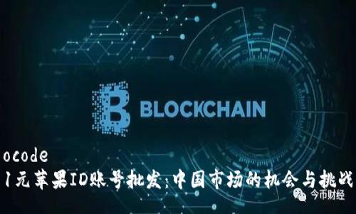 ocode
1元苹果ID账号批发：中国市场的机会与挑战
