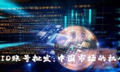 ocode1元苹果ID账号批发：中