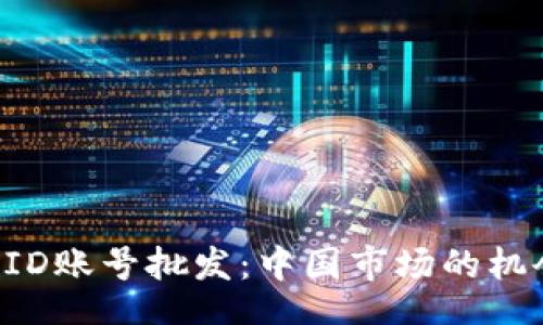 ocode
1元苹果ID账号批发：中国市场的机会与挑战