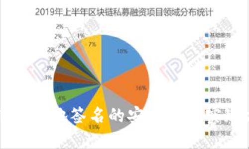区块链钱包本地签名的安全性与实现方法探讨