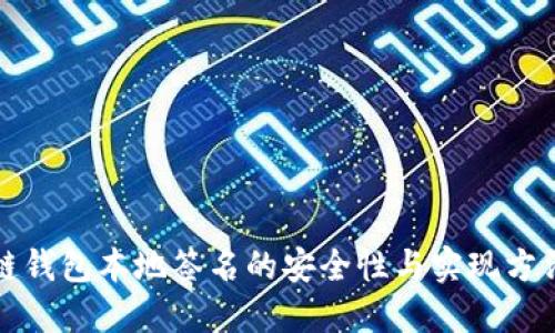 区块链钱包本地签名的安全性与实现方法探讨