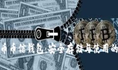 探索比特币币信钱包：安