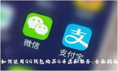 如何使用QQ钱包购买Q币虚