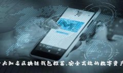 2023年十大知名区块链钱包