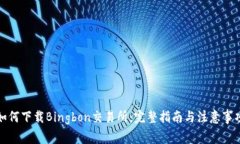 如何下载Bingbon交易所：完