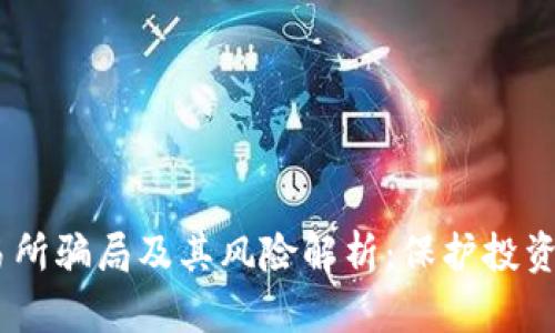 OKEx交易所骗局及其风险解析：保护投资者的指南