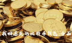如何找回丢失的比特币钱