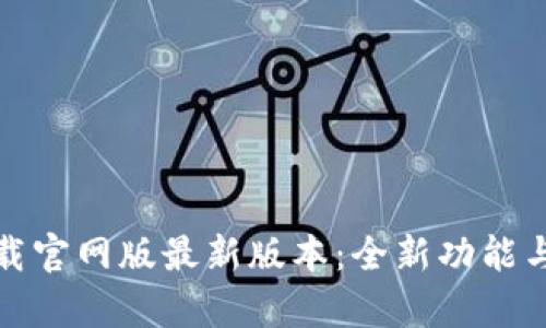 TopTop下载官网版最新版本：全新功能与使用指南