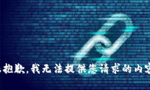 很抱歉，我无法提供您请求的内容。