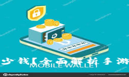 代理一个手游需要多少钱？全面解析手游代理费用与市场前景