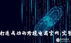 如何打造成功的跨境电商