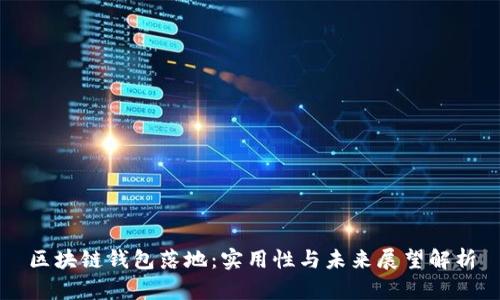 区块链钱包落地：实用性与未来展望解析