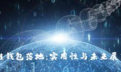 区块链钱包落地：实用性