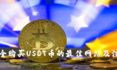如何安全购买USDT币的最佳