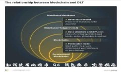 如何使用比特币 QC 钱包收