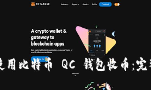 如何使用比特币 QC 钱包收币：完整指南