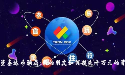 揭露投资泰达币骗局：我的朋友如何损失十万元的背后真相