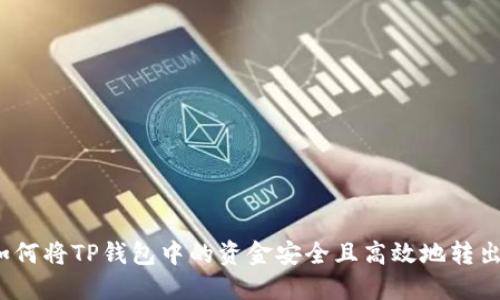 如何将TP钱包中的资金安全且高效地转出？