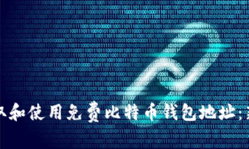 如何获取和使用免费比特币钱包地址：新手指南