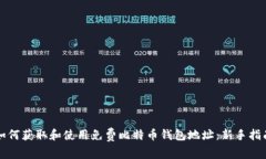 如何获取和使用免费比特