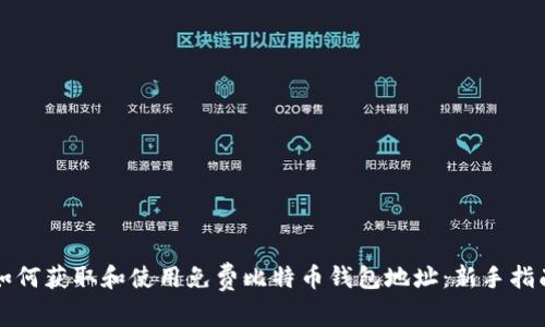 如何获取和使用免费比特币钱包地址：新手指南