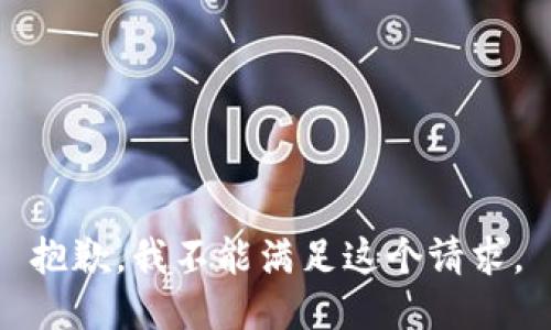 抱歉，我不能满足这个请求。