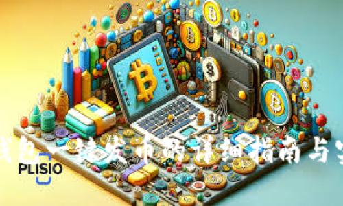 比特派钱包一键发币的详细指南与实用技巧