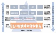 比特派钱包一键发币的详