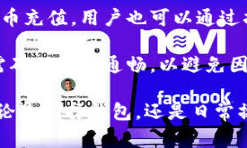 biao ti/biao ti比特币钱包手册：如何安全存储与管理你的比特币/biao ti

比特币钱包, 加密货币, 钱包类型, 安全存储/guanjianci

一、比特币钱包的基本概念

比特币作为一种去中心化的数字货币，已经引起了全球范围内的关注与应用。随着比特币交易的增加，安全存储与管理比特币的需求逐渐升高，而比特币钱包则成为了每个用户必须掌握的工具。

比特币钱包是一种软件或硬件设备，负责存储用户的私人钥匙和公钥，并帮助用户进行比特币的发送与接收。钱包的类型多种多样，从软件钱包到硬件钱包，各自有其特点与适用场景，用户需要根据自身需求选择合适的钱包。

二、比特币钱包的类型

比特币钱包主要分为以下几种类型，每种的钱包都有不同的安全性、方便性以及适用性：

h41. 软件钱包/h4
软件钱包是最常见的一种比特币钱包，通常以应用程序的形式存在于电脑或智能手机上。软件钱包可以进一步分为热钱包和冷钱包：

strong热钱包：/strong热钱包是指在线钱包，即通过互联网连接的方式进行管理的钱包，操作便捷，适合频繁交易的用户，但相对来说安全性较低。例如，Coinbase、Blockchain.info等都属于热钱包的范畴。

strong冷钱包：/strong冷钱包则是指那些与互联网没有直接连接的钱包，安全性更高，适合长期存储比特币。冷钱包可以是纸钱包，也可以是一些专用的硬件设备，如Ledger、Trezor等。

h42. 硬件钱包/h4
硬件钱包是专为存储加密货币设计的实体设备，相对其它类型的钱包更为安全。它们通常具有物理保护机制，只有授权的用户才能访问设备上的数据。硬件钱包如Ledger Nano S、Trezor等是市场上比较受欢迎的选择。

h43. 移动钱包/h4
移动钱包是安装在手机上的应用程序，方便随时随地进行比特币交易。用户能够轻松地扫描二维码，快速发送与接收比特币。移动钱包的安全性各不相同，选择时需注意其隐私保护措施。

h44. 网页钱包/h4
网页钱包是一种通过浏览器访问的在线钱包，用户只需注册一个账号就可以轻松地管理比特币。这种钱包虽然便捷，但由于所有数据存储在网络上，需要特别注意安全。

三、如何安全地存储比特币

安全存储比特币需要一定的策略与方法：

h41. 选择合适的钱包类型/h4
根据自己的需求选择合适的比特币钱包。频繁交易的用户可以选择热钱包，而长时间不动用的比特币应该选择冷钱包存储。

h42. 备份与恢复/h4
无论选择哪种钱包，都需要定期进行备份。一旦设备丢失或损坏，用户则需要恢复备份以找回比特币。大部分软件钱包和硬件钱包都会提供备份功能，用戶記得定期进行。

h43. 保管好私钥/h4
私钥是用户获取比特币的唯一凭证，必须妥善保管。建议将其保存在离线状态，避免黑客攻击而失去比特币。

h44. 开启双重验证/h4
对钱包账户开启双重认证可以增加安全性，确保只有用户本人能够进行交易。这是防止未授权交易的重要措施之一。

四、常见问题解答

h4Q1: 比特币钱包的私钥丢失怎么办？/h4

比特币钱包的安全与用户的私钥息息相关，私钥丢失会导致比特币永久无法找回。为此，做好备份显得尤为重要。如果不幸丢失了私钥，可以考虑以下几种途径：

strong1. 检查备份：/strong首先检查是否有备份私钥的方式，一些钱包会在创建时提示用户备份。如果之前已经备份过，则可以通过备份恢复比特币。

strong2. 联系钱包服务支持：/strong如果是在线钱包，可以尝试联系其客服进行帮助。部分钱包可能有服务来帮助用户恢复账户，但大多数情况下，如果私钥完全丢失，恢复的可能性微乎其微。

strong3. 寻求专业帮助：/strong一些专业机构提供数据恢复服务，但成功率并不能保证。用户需谨慎对待这一选择，确保其实际可行性。在选择相关服务时也要擦亮眼睛，以免受到诈骗。

h4Q2: 比特币钱包的安全性如何提升？/h4

提升比特币钱包的安全性可从多个方面着手：

strong1. 使用硬件钱包：/strong对于大额持币的用户，硬件钱包是最安全的储存方式。硬件钱包相较于软件钱包而言，几乎不受黑客攻击影响。

strong2. 开启双重验证：/strong无论使用何种类型的钱包，开启双重验证都是提高安全性的重要措施。这样即使密码遭窃，也需要第二步验证才能完成交易。

strong3. 保持软件更新：/strong确保所使用的钱包始终保持最新版本，以利用最新的安全防范措施和功能。不要忽略更新带来的安全补丁。

strong4. 谨慎处理信息：/strong对于网络上获得的信息保持谨慎，防止上当受骗，尤其在社交媒体上，可增加遭遇钓鱼攻击的风险。

h4Q3: 如何选择适合自己的比特币钱包？/h4

选择比特币钱包时，可以考虑以下几个因素：

strong1. 使用需求：/strong根据自身对交易频率的需求，选择对应的热钱包或冷钱包。如果不常交易，可以选择冷钱包进行长期存储。

strong2. 设备兼容性：/strong确保所选钱包与你的使用设备兼容。例如，有些钱包适合桌面使用，有些钱包则适合移动设备。

strong3. 安全性：/strong关注钱包的安全措施，选择支持双重认证、加密算法以及良好信誉的钱包服务商，来确保资产的安全。

strong4. 客户支持：/strong了解服务商是否提供及时有效的客户支持，问题解决能力与客服响应速度也是选择的关键因素之一。

h4Q4: 比特币钱包的操作流程是怎样的？/h4

比特币钱包的基本操作流程较为简单，以下是常见的操作步骤：

strong1. 创建钱包：/strong下载并安装所选择的钱包软件，按照要求创建自己的钱包账户。在创建钱包的过程中，会生成一个公钥和一个私钥，用户需要妥善管理存储。

strong2. 进行备份：/strong在创建钱包后，及时进行备份，确保私钥安全。大部分钱包会提供备份的导出功能，用户应将其安全保存。

strong3. 接收比特币：/strong在钱包中获取自己的比特币地址，分享给他人或交易平台进行比特币充值。用户也可以通过扫描二维码的方式，降低错误输入的风险。

strong4. 发送比特币：/strong填写接收方的地址和发送数量，确认信息无误后进行发送。交易时需确保网络通畅，以避免因延迟而造成的用户操作错误。

以上就是比特币钱包手册的简要介绍，安全存储与管理比特币是每个持币者应详细掌握的内容。无论是选择钱包，还是日常操作，都需要保持谨慎，以确保资产安全。
