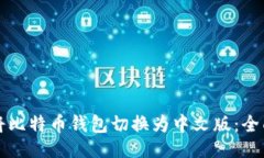 生成如何将比特币钱包切
