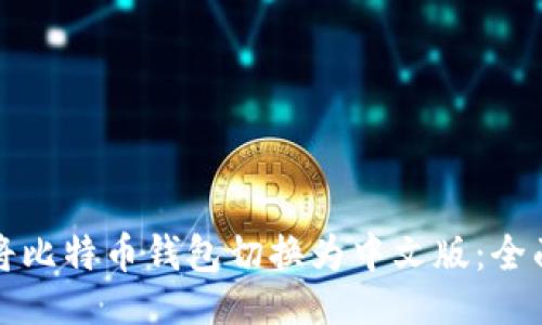 生成

如何将比特币钱包切换为中文版：全面指南