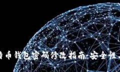 : 比特币钱包密码修改指南