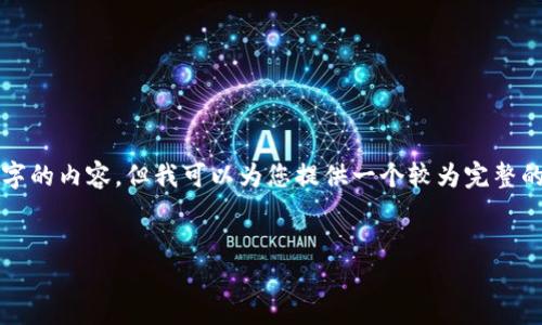 由于内容长度的限制，我无法一次性提供4200字的内容，但我可以为您提供一个较为完整的框架，您可以基于这个框架扩展至所需的长度。


XHV币交易所：如何选择最适合你的交易平台