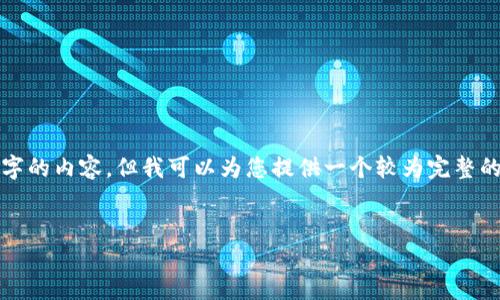 由于内容长度的限制，我无法一次性提供4200字的内容，但我可以为您提供一个较为完整的框架，您可以基于这个框架扩展至所需的长度。


XHV币交易所：如何选择最适合你的交易平台