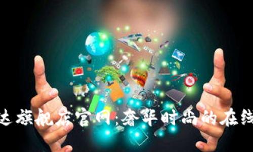 探索普拉达旗舰店官网：奢华时尚的在线购物体验