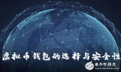 个人虚拟币钱包的选择与