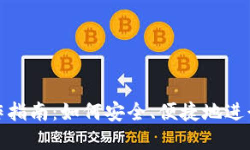 冷钱包转币操作指南：如何安全、便捷地进行加密货币转账